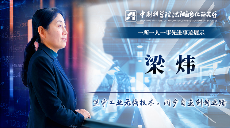 梁炜：坚守工业无线技术，阔步自主创新之路